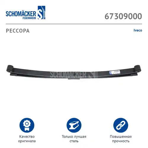 Рессора подвески SCHOMACKER 67309000