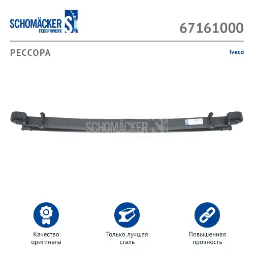 Рессора подвески SCHOMACKER 67161000