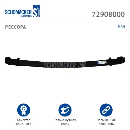 Рессора подвески SCHOMACKER 72908000