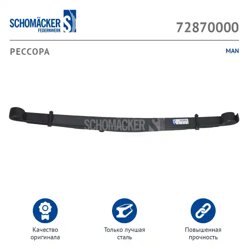 Рессора подвески SCHOMACKER 72870000