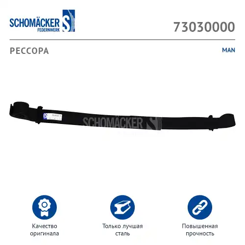 Рессора подвески SCHOMACKER 73030000
