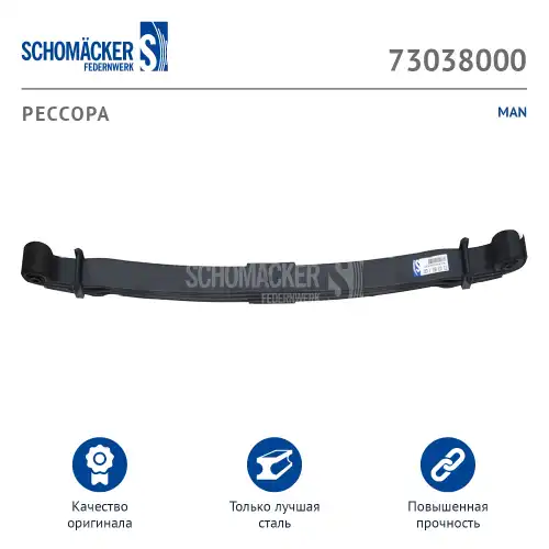 Рессора подвески SCHOMACKER 73038000