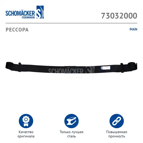 Рессора MAN о.н. 82434026505 (73032000) SCHOMAECKER SCHOMACKER