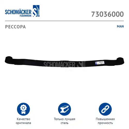 Рессора подвески SCHOMACKER 73036000