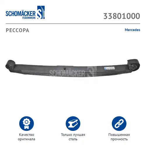 Рессора подвески SCHOMACKER 33801000