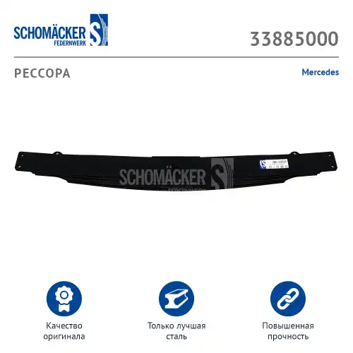РЕССОРА МЕРСЕДЕС О.Н. 9483201605 (33885000) SCHOMACKER