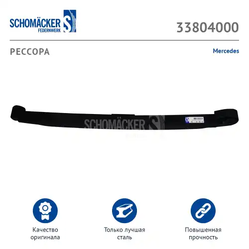 РЕССОРА MERCEDES О.Н. 9493200502 33804000 SCHOMACKER
