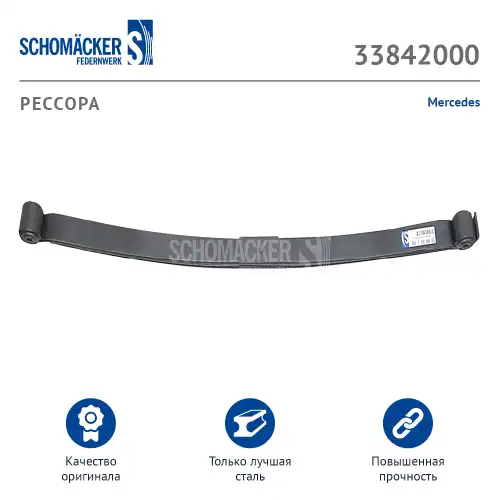 Рессора подвески SCHOMACKER 33842000