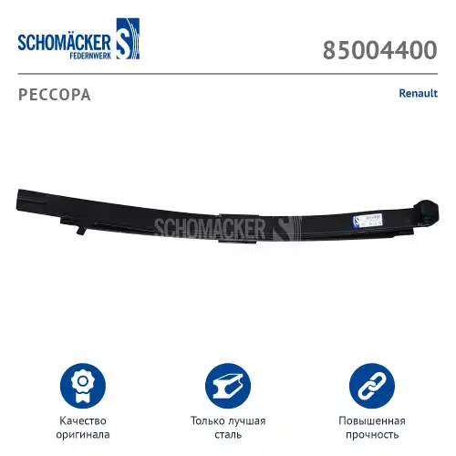 Рессора подвески SCHOMACKER 85004400