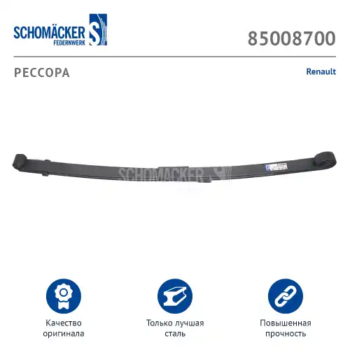 Рессора подвески SCHOMACKER 85008700
