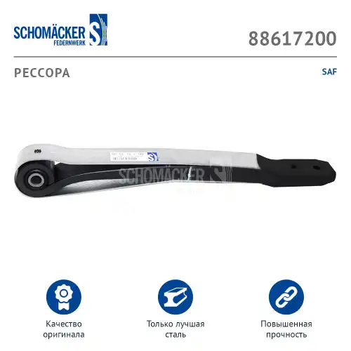 ПОЛУРЕССОРА 886172 00 /ЛИТВА/ SCHOMACKER