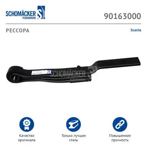 Рессора подвески SCHOMACKER 90163000