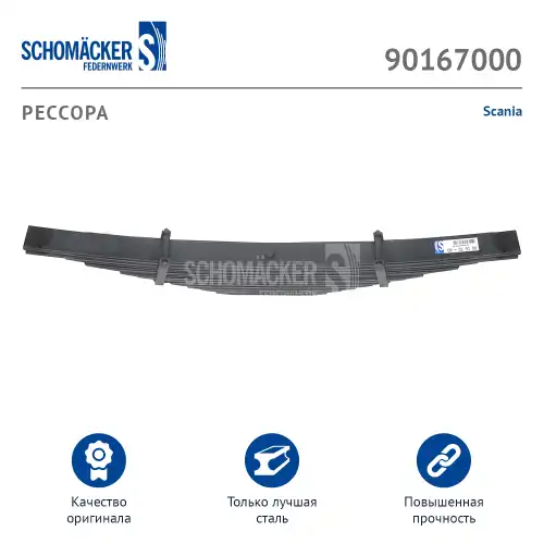 Рессора подвески SCHOMACKER 90167000