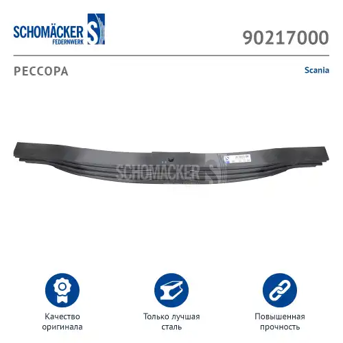 Рессора подвески SCHOMACKER 90217000