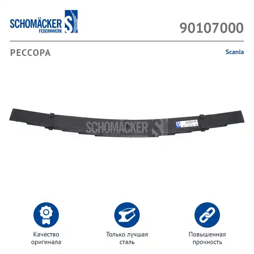 Рессора подвески SCHOMACKER 90107000