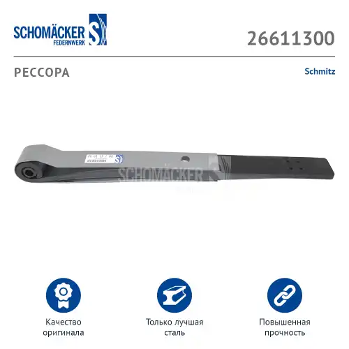 РЕССОРА ШМИТС О.Н. 016005 (26611300) SCHOMACKER