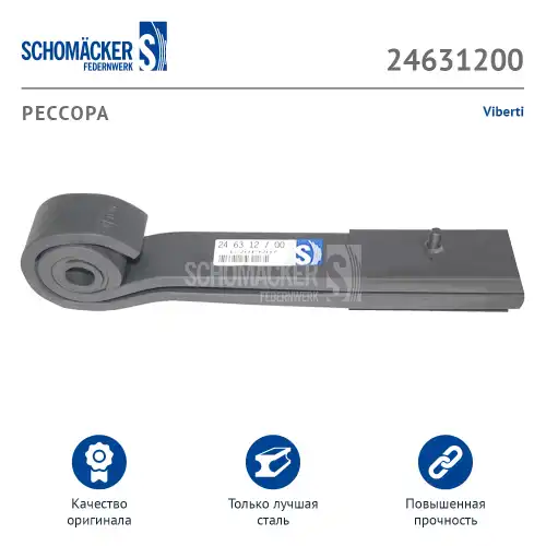 Рессора подвески SCHOMACKER 24631200