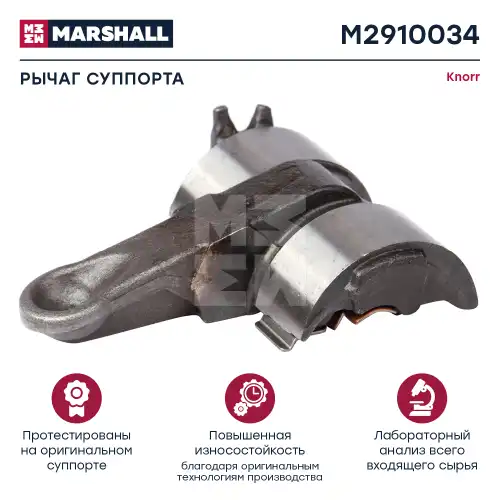 РЫЧАГ СУППОРТА (0 ) КНОРР SB6.. / SB7.. (M2910034) MARSHALL