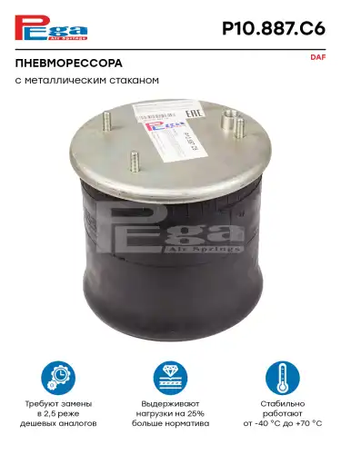 ПНЕВМОПОДУШКА DAF/FAW В СБОРЕ PEGA P10.887.C6