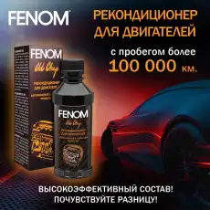 Присадка для масляной системы FENOM FN437 0.2 л