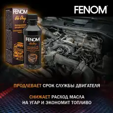 Присадка для масляной системы FENOM FN437 0.2 л