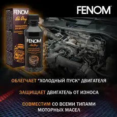 Присадка для масляной системы FENOM FN437 0.2 л