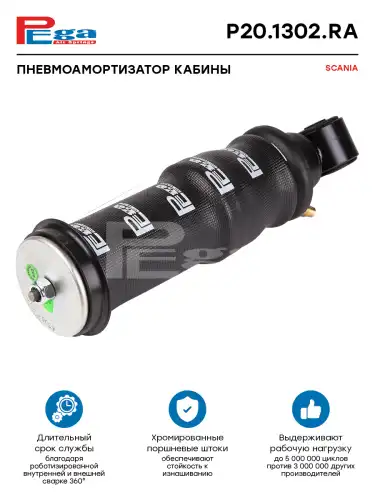 Амортизатор кабины PEGA P20.1302.RA