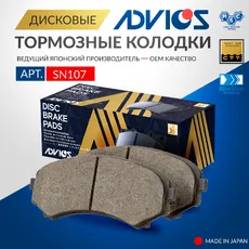 Тормозные колодки дисковые передняя ось ADVICS SN107