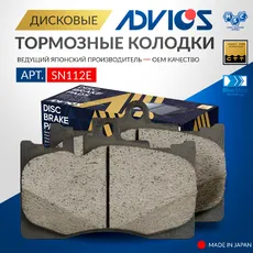 Тормозные колодки дисковые передняя ось ADVICS SN112E