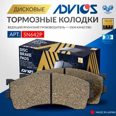 Тормозные колодки дисковые передняя ось ADVICS SN642P