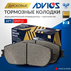 Тормозные колодки дисковые задняя ось ADVICS SN912