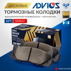 Тормозные колодки дисковые передняя ось ADVICS SN947