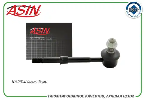 Тяга стабилизатора ASIN ASIN.SL2142