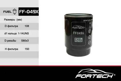 Топливный фильтр FORTECH FF-049X