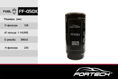 Топливный фильтр FORTECH FF-050X