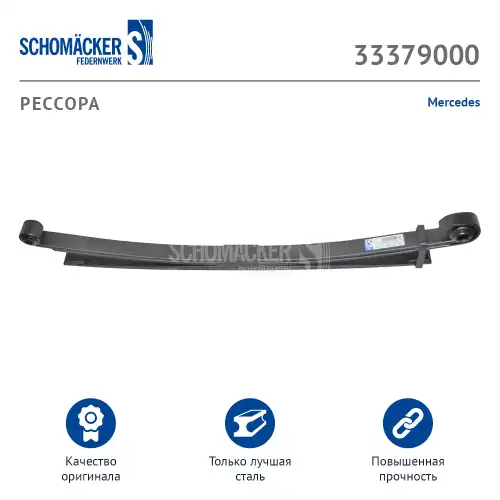 Рессора подвески SCHOMACKER 33379000