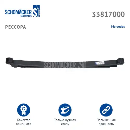 Рессора подвески SCHOMACKER 33817000