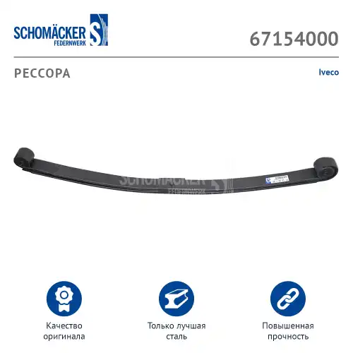 Рессора подвески SCHOMACKER 67154000