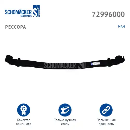 Рессора подвески SCHOMACKER 72996000