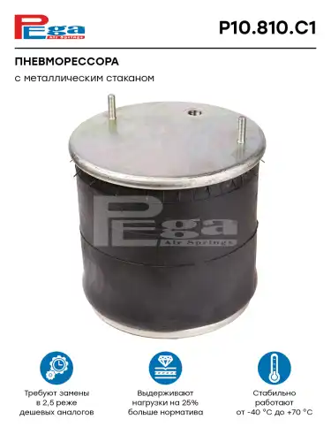ПНЕВМОРЕССОРА О.Н. P10.810.C1 PEGA