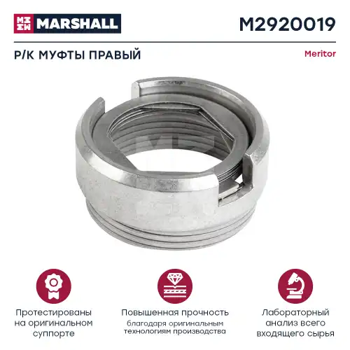 РЕМКОМПЛЕКТ СОЕДИНИТЕЛЬНОЙ МУФТЫ ПРАВЫЙ (9 ДЕТАЛЕЙ) МЕРИТОР D3 (M2920019) MARSHALL