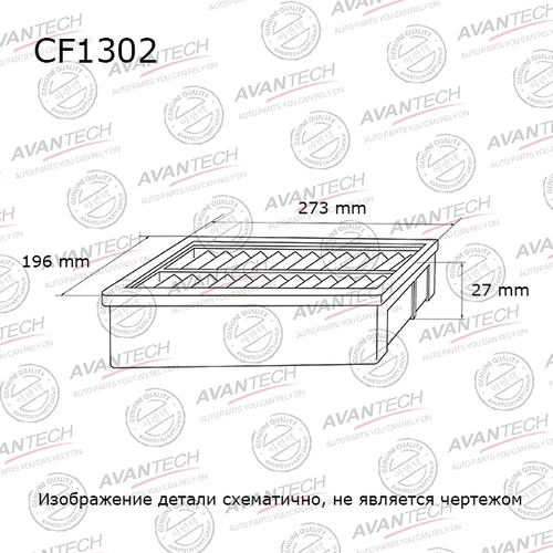 Салонный фильтр AVANTECH CF1302