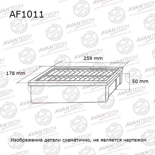 Фильтр воздушный AVANTECH AF1011