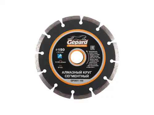 АЛМАЗНЫЙ КРУГ 150Х22 ММ УНИВЕРС. СЕГМЕНТ. GEPARD GP0801-150