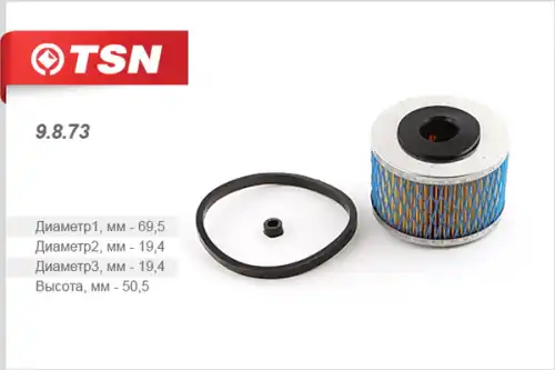 Топливный фильтр TSN 9873