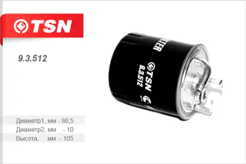 Топливный фильтр TSN 93512