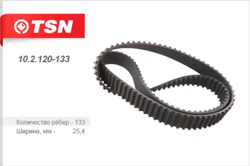 Ремень ГРМ 102120133 TSN