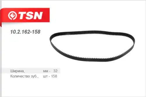 РЕМЕНЬ ГРМ TSN 10.2.162-158