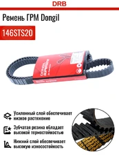 РЕМЕНЬ ГРМ (146STS20) DONGIL