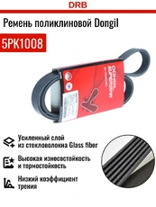 DONGIL 5PK1008 1008 мм